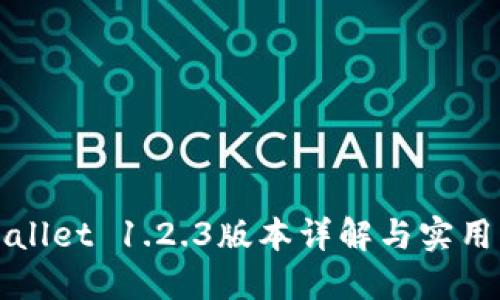 TPWallet 1.2.3版本详解与实用指南