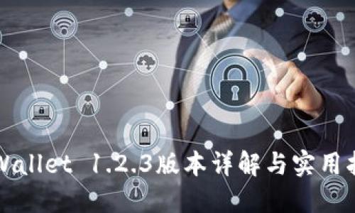TPWallet 1.2.3版本详解与实用指南