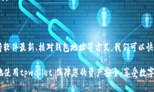 gitaitpwallet不显示金额怎么搞定？解决方案与技巧/gitai
tpwallet, 钱包显示, 金额问题, 解决方案, 数字货币/guanjianci

在数字货币日益普及的今天，许多人开始使用各种电子钱包来存储和管理他们的资产，其中 tpwallet 是一个备受关注的选择。然而，一些用户在使用过程中发现钱包不显示金额的问题，这可能会引发诸多困扰和焦虑。

本文将详细阐述这一问题的可能原因，并提供解决方案。同时，我们还将探讨一些相关问题，以帮助用户更好地理解和使用 tpwallet。

为什么我的tpwallet不显示金额？

首先，让我们了解一些可能导致 tpwallet 不显示金额的原因：

1. **网络连接问题**：数字钱包通常需要与区块链网络进行交互，如果您的设备没有稳定的网络连接，朦胧的钱包应用可能无法正确显示余额。这很常见，因为区块链数据需要时间来同步。

2. **应用程序版本问题**：有可能您的 tpwallet 应用程序未更新到最新版本。在新版本中，开发者通常会修复已知的BUG以及改善性能，确保用户体验。

3. **钱包地址错误**：在某些情况下，您可能输入了错误的钱包地址。如果您的资产存储在不同的钱包中，确保您正通过正确的地址访问它们。

4. **区块链同步问题**：如果 tpwallet 由于某种原因未能与区块链同步，您可能无法看到存储的金额。这种情况可能是由于服务故障、网络不稳定或其他技术因素造成的。

5. **软件故障或Bug**：软件本身也可能存在故障或bug，这些问题可能导致您无法查看余额。有时，重启应用程序或设备能够解决这些问题。

如何解决tpwallet不显示金额的问题？

针对上述问题，我们可以采取以下解决方法：

1. **检查网络连接**：确保您的设备连接到稳定的互联网。可以尝试重启路由器或切换到另一个网络。如有可能，使用Wi-Fi连接通常比数据流量更加稳定。

2. **更新应用程序**：访问应用商店，查看是否有可用的更新。将您的 tpwallet 更新到最新版本，以确保您能获得最佳性能和体验。

3. **仔细检查钱包地址**：确保您输入的地址是正确的。如果导入了助记词或私钥，仔细核对以避免错漏。

4. **等待同步完成**：您可以尝试重新启动应用程序，有时这可能会帮助刷新数据。如果是区块链延迟或拥堵导致的，您只需耐心等待即可。

5. **联系支持服务**：如果以上方法均无效，建议联系 tpwallet 的客服支持。他们通常可以提供怎样解决问题的信息以及针对特定错误的技术支持。

tpwallet的安全性如何？

数字钱包的安全性是用户最关心的问题之一。tpwallet作为一个流行的数字货币钱包，在安全性方面采取了许多措施：

1. **私人密钥管理**：用户的私人密钥是访问和控制他们加密资产的唯一凭证。tpwallet 允许用户完全控制其私人密钥，不会上传到第三方服务器中，从而提高安全性。

2. **多重签名支持**：为了增强安全性，tpwallet 还提供多重签名支持。这意味着需要多个密钥来完成交易，可以减少单一钥匙丢失带来的风险。

3. **加密技术**：应用程序中使用了强加密技术来保护用户的敏感数据。所有请求的交易信息都进行加密，确保用户资产不易受到攻击。

4. **定期安全审计**：该钱包社区定期对核心代码和功能进行安全审计，以确保尽可能消除漏洞。通过这种方式，用户可以更安心使用。

5. **用户教育**：tpwallet 提供了丰富的用户指南与教育资源，帮助用户识别常见的钓鱼攻击和恶意软件，从而提高其安全意识。

可以通过tpwallet进行哪些交易？

tpwallet支持多种类型的交易，这是它受欢迎的原因之一。它主要支持以下交易：

1. **加密货币存储**：用户可以安全地存储多种加密资产，包括比特币、以太坊、以及其他经认可的数字资产。

2. **转账与接收**：用户能够轻松地发送和接收加密货币。只需输入对方钱包地址及转账金额，几秒钟内即可完成交易。

3. **交易所整合**：一些版本的tpwallet还支持与交易所整合，使得用户能够在应用内部进行交易，方便快捷。

4. **参与DeFi项目**：用户可以利用钱包中的数字资产参与去中心化金融项目，获得高收益的同时也参与到新的金融产品中。

5. **Staking功能**：支持PoS（权益证明）机制的数字货币让用户可以在钱包中直接进行staking来赚取奖励。

tpwallet与其他钱包的比较

在市场上，存在很多钱包选择。tpwallet与其他数字钱包相比有其独特的优劣势：

1. **用户界面**：相比一些复杂的数字钱包，tpwallet 提供了友好的用户界面，尤为适合初学者使用。这使得新用户能更容易上手。

2. **功能丰富**：较之于只支持单一货币的传统钱包，tpwallet 支持多种数字资产，充分满足用户需求。

3. **安全性**：虽然许多钱包承诺用户资金安全，但由于其开源代码及透明的运作模式，tpwallet 在安全性上更值得信赖。

4. **手续费**：与一些交易钱包相比，tpwallet的交易手续费相对较低，适合频繁交易的用户。

5. **社区支持**：tpwallet 拥有活跃的社区，可以为用户提供较为迅速的帮助和解决方案，形成良好的产品生态。

如何提高使用tpwallet的体验？

为了享受更顺畅的体验，可以考虑以下一些建议：

1. **定期备份钱包**：使用钱币时，请确保定期备份钱包，以防丢失重要数据。妥善保存好助记词或私钥，以确保可以及时恢复钱包。

2. **关注更新**：保持对tpwallet最新动态和更新的关注，定期更新软件，以确保获得最新功能和安全性改进。

3. **学习更多功能**：多了解 tpwallet 的其他功能，例如交易所整合和DeFi产品，可能会帮助你在数字货币市场获取更多收益。

4. **养成安全习惯**：多掌握网络安全知识，防止钓鱼或其他恶意攻击。切忌在不安全的网络环境下进行交易。

5. **参与社区**：加入 tpwallet 用户社区，向其他用户学习，分享经验及获取帮助，这是提升使用体验的一个好方式。

总结

在使用任何数字钱包时，用户都可能面临各种问题，包括 tpwallet 不显示金额的情况。通过仔细检查网络连接、保持软件最新、核对钱包地址等方式，我们可以快速解决这些问题。此外，从安全性、功能多样性、用户体验等方面分析 tpwallet 的优势，能够更全面了解它的实用性。

无论您是刚开始投资数字货币的新手，还是已经是数字资产管理的资深人士，遵循上述指南和建议都能帮助您更好地使用tpwallet，保障您的资产安全，享受数字货币世界带来的乐趣。