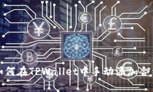 如何在TPWallet中手动添加合约