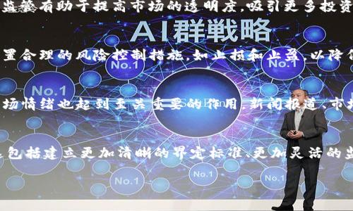   SEC加密货币价格预测及市场分析 / 

 guanjianci SEC, 加密货币, 价格预测, 市场分析, 投资建议 /guanjianci 

近年来，加密货币的迅猛发展吸引了越来越多的投资者关注，尤其是关于SEC（美国证券交易委员会）对加密货币的监管政策及其对市场价格的影响。作为一个重要的监管机构，SEC的任何动向都可能对加密货币市场产生重大影响。因此，分析SEC对加密货币的影响，对于投资者和市场参与者来说，是一个至关重要的课题。

什么是SEC及其对加密货币的影响？

美国证券交易委员会（SEC）是负责监管证券市场和保护投资者的联邦机构。自加密货币在市场上崭露头角以来，SEC始终密切关注这一领域，并提出了一系列监管政策。SEC的主要任务是确保所有证券交易的公平性和透明度，这意味着他们必须评估加密货币是否应被视为证券。

SEC对加密货币的监管不仅影响到新币的发行、交易平台的运营，还直接影响到投资者的信心。例如，SEC曾对一些非法的ICO（首次币发行）采取法律行动，导致市场上相关项目的价值大幅下跌。这些监管行动使得部分投资者对加密货币的潜在风险有了更深刻的认识，进而影响到他们的投资决策。因此，研究SEC的政策动向和加密货币的市场行为，对于投资者的投资策略至关重要。

当前SEC加密货币的价格趋势如何？

随着市场对加密货币的兴趣增加，价格波动也越来越频繁。在SEC监管政策的影响下，有些加密货币的价格出现了明显的上涨，而有些则由于政策风险而大幅下跌。例如，2021年下半年，随着SEC对一些知名加密货币交易所的监管加强，市场上多种主流加密货币的价格出现了回调。这种价格波动不仅受到SEC的政策影响，也与整体市场情绪、供需关系以及外部经济环境等多重大环境因素有很大关系。

为了更好地了解当前的价格趋势，投资者可以使用技术面分析和基本面分析相结合的方法。技术面分析主要通过价格图表技术指标（如移动平均线、相对强弱指数等）来判断价格趋势，而基本面分析则关注加密货币的实际应用场景、技术进步以及行业动态。这两种分析方法结合，可以帮助投资者更科学地预测未来的价格走势。

如何进行SEC加密货币的投资？

投资SEC相关的加密货币需要具备一定的知识基础和市场敏感性。首先，投资者应当了解自己所投资的加密货币是否符合SEC的要求。如果某个币种被SEC认定为证券，则风险相对较高，因为其未来可能会受到更多监管政策的影响。

其次，建议投资者定期关注SEC的公告和相关资讯，了解最新的政策变化，以便及时调整投资策略。此外，选择合适的交易平台也是至关重要的，应该选择那些符合SEC监管要求、信誉良好的交易平台进行交易。

最后，投资者应根据自身的风险承受能力来制定投资计划，合理配置资产，避免因为市场波动而造成重大损失。同时，保持冷静的交易心态，避免因恐惧或贪婪而做出不理性的决策。

SEC加密货币的未来发展趋势如何？

SEC对加密货币的监管政策正在不断发展，未来有可能会形成更加明确和系统的监管框架。这将对于整个加密货币市场的发展产生深远影响。一方面，合理的监管可以提升市场的透明度和投资者的信心，吸引更多的投资者进入市场。另一方面，过于严格的监管可能会抑制创新，影响加密货币的自由发展。

此外，随着技术的不断进步，如区块链技术、智能合约等也在不断发展，为加密货币的应用场景带来了更大的可能性。SEC未来可能会更加关注这些新兴技术对市场的影响，从而调整相应的监管政策。因此，未来加密货币市场的发展将不仅仅依赖于SEC的监管政策，还会受到技术发展、市场需求以及全球经济环境等多方面因素的影响。

怎样评估SEC加密货币的投资风险？

评估SEC相关的加密货币投资风险是一项复杂的任务，需要投资者综合考虑多种因素。首先，投资者应当了解加密货币市场的本质特征，包括其高波动性和不确定性。与传统金融市场相比，加密货币市场的价格波动幅度大，投资者需要具备良好的心理准备。

其次，投资者应密切关注SEC的监管政策，了解哪些加密货币受到监管，哪些不受监管。被SEC认定为证券的加密货币可能会受到更多的法律纠纷和不确定性，增加投资风险。

另外，了解项目的基础面也是评估投资风险的重要方面。投资者需要研究每个加密货币的技术背景、团队能力、市场需求以及应用场景等要素，以评估其长期发展的潜力和风险。

综上所述，SEC的监管政策、市场动态、技术进步以及项目基础面等因素共同构成了加密货币投资的风险，投资者需要全面分析，谨慎决策。

相关文章及扩展阅读

在加密货币投资过程中，建议投资者多阅读相关书籍、文章和报告，提升自身的认知和理解。以下是一些推荐的资源：

ul
    li《数字资产的未来：区块链与加密货币的发展》 - 一本关于数字资产背景和市场演变的书籍。/li
    li美国SEC官网 - 关注最新的监管政策和公告。/li
    liCoinDesk - 提供行业新闻和市场分析的平台。/li
/ul

通过这些资源，投资者不仅可以深入了解SEC对加密货币的影响，还能学习如何合理评估市场风险，制定科学的投资策略。

常见问题解答

在了解SEC加密货币价格及市场分析过程中，可能会有一些疑问，以下是一些常见问题及其详细解答：

li问题1：SEC如何判断一个加密货币是否为证券？/li
根据美国法律，SEC会使用“霍威测试”（Howey Test）来判断某个资产是否属于证券。具体来说，如果某项投资具有以下四个特征，则该项目可能被视为证券：1）投资资金；2）共同企业；3）盈利预期；4）他人管理。若加密货币满足这些条件，则SEC极有可能对其进行监管，因此投资者需要密切关注此类币种的合规性。  

li问题2：SEC的监管政策会对加密货币市场产生怎样的影响？/li
SEC的监管政策往往会对市场参与者心理产生重大影响。在政策发布之前，市场对某一加密货币的预期通常会受到提升，但实际实施后，若与预期不符，则可能导致市场回调。有效的监管有助于提高市场的透明度，吸引更多投资者进入市场，但过于严格的监管可能抑制市场的创新能力和活力。因此，投资者需要持续关注SEC的政策变化和市场反应。

li问题3：投资SEC相关加密货币的最佳策略是什么？/li
投资于SEC相关加密货币需要制定一个清晰的策略，首先，了解市场趋势和技术面信号是至关重要的；其次，应定期关注SEC的政策动态，并根据政策变化适时调整投资组合。此外，设置合理的风险控制措施，如止损和止盈，以降低潜在的投资风险。最后，保持学习的态度，提升自身的市场分析能力，以便在波动的市场中更加从容应对。

li问题4：加密货币价格变化的主要驱动因素有哪些？/li
加密货币的价格变化受多种因素影响，包括供需关系、市场情绪、技术进步、政策和监管动态等。供需关系直接影响到价格波动，当需求增加或供应短缺时，价格往往会呈上升趋势。市场情绪也起到至关重要的作用，新闻报道、市场传言和投资者预期都可能对价格造成直接影响。此外，相关技术的创新和推广也能够推动某些加密货币的价值上升，因此投资者需要综合考量这些因素。

li问题5：未来SEC的监管政策可能有哪些变化？/li
随着加密货币市场的发展，SEC对于加密货币的监管政策也在不断演进。我们可以预见，随着行业的成熟和技术的创新，SEC可能会出台更具针对性的政策以更好地适应市场变化。这包括建立更加清晰的界定标准、更加灵活的监管机制以及加强对市场的透明度与公平性的保护等。此外，全球其他国家和地区的监管政策也可能对SEC的决策产生影响，未来的监管环境将更加复杂，因此投资者需要保持关注。

以上是对SEC加密货币价格及市场分析的全面探讨，希望对广大投资者能提供一些有价值的见解和建议。