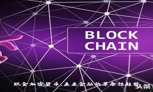 现金加密货币：未来金融的革命性趋势