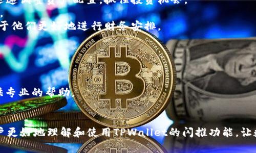   TPWallet闪推流程详解：便捷实现数字资产交易和管理 / 

 guanjianci TPWallet, 闪推, 数字资产, 交易流程, 钱包管理 /guanjianci 

在数字货币日益普及的今天，如何高效、安全地进行数字资产交易成为了许多人关注的重点。TPWallet作为一款进行了多项创新设计的数字钱包，提供了闪推功能，使得用户在资产管理和交易过程中能够体验到便捷与高效。

本文将详细介绍TPWallet的闪推流程，包括其背景、步骤以及优缺点。同时，我们还将解答一些与闪推相关的问题，以帮助用户更好地理解和使用这一功能。

什么是TPWallet闪推
TPWallet的闪推功能是一种新的数字资产转账技术，旨在提升用户在数字资产交易过程中的效率。通过该功能，用户可以实现更快的转账速度，降低交易成本，同时提高资金安全性。闪推利用区块链技术的特点，结合即时交易和智能合约，为用户创造一个无缝、安全的交易环境。
闪推的主要优势在于其低延迟和高成本效益。在传统的数字资产交易中，用户往往需要经历多个步骤，从申请转账到确认到账，可能需要几分钟甚至更久的时间，而闪推仅需数秒即可完成转账，极大地缩短了这一流程。

TPWallet闪推的使用流程
使用TPWallet的闪推功能，用户需要遵循以下几个简单的步骤：

h41. 下载并注册TPWallet/h4
首先，用户需要在手机应用商店或TPWallet官方网站下载TPWallet应用。在安装完成后，用户需进行注册，创建自己的账户。这一过程需要提供基础的个人信息，设置登录密码及备份密钥，有助于保护账户安全。

h42. 充值资产/h4
用户注册完成后，需将数字资产充值到TPWallet中。这可以通过多种方式进行，包括直接从其他钱包转账、通过信用卡购买等方式。充值时，用户可以选择需要充值的币种，确认并进行转账操作。

h43. 开启闪推功能/h4
在充值完成后，用户可以在钱包设置中找到闪推功能选项，进行激活。根据自身需求，用户可选择开启通知以获取闪推的实时更新。

h44. 发起转账/h4
选择闪推功能后，用户只需要输入接收方的钱包地址和转账金额，确认后即可以提交易。TPWallet将会自动进行资产验证，确保用户的余额足够，并在确认后迅速完成转账。

h45. 查看交易记录/h4
交易完成后，用户可以随时在TPWallet中查看所有的交易记录，包括闪推交易的详细信息。用户可以通过这些记录了解自己的交易习惯和资产流动情况。

TPWallet闪推的优缺点
在全面了解TPWallet的闪推流程后，我们还需要对它的优缺点进行分析，以帮助用户作出更明智的决策。

h4优点：/h4
1. 高效快速：与传统转账方式相比，闪推功能大大缩短了转账时间，用户可以实时跟踪自己的交易进度。
2. 成本低：TPWallet的闪推功能通常运用智能合约技术来减少交易成本，这意味着用户在交易过程中不需要支付额外的手续费。
3. 安全可靠：TPWallet采用多重加密技术，加上区块链的去中心化特性，使得用户的资产安全性得到了提高。
4. 用户友好：TPWallet提供直观友好的用户界面，即使是初学者也能够方便地使用闪推功能。

h4缺点：/h4
1. 技术依赖：用户需要对TPWallet有一定的使用了解，尤其是在激活闪推功能时，如果设置不当可能会影响转账速度。
2. 网络负载：在网络繁忙的时候，闪推功能可能会受到一定限制，虽然通常能够实现快速转账，但遇到高峰期时用户也可能会体验到延迟。

TPWallet闪推常见问题解答
在使用TPWallet的闪推功能时，用户可能会遇到一些问题，以下是五个最常见的问题及其详细解答。

1. 如何安全使用TPWallet的闪推功能？
安全是进行数字资产交易时最重视的部分。使用TPWallet的闪推功能时，用户应采取以下措施确保账户安全：
1. 备份钱包信息：用户在注册过程中会得到一些密钥及助记词，这些信息应该妥善保管，不应该随意泄露。失去这些信息，用户将无法恢复钱包。
2. 更新应用版本：定期更新TPWallet应用，以获得更好的安全防护和功能改进。开发团队会定期推送更新版本，以修复可能存在的安全漏洞。
3. 使用强密码：在设置TPWallet时，确保所用密码复杂且独特，避免使用相同密码于多个平台。
4. 启用双重认证：TPWallet支持双重认证功能，增加账户安全性。在进行转账或更改设置信息时，系统会要求额外的身份认证。

2. 闪推交易失败的常见原因是什么？
用户在使用TPWallet闪推进行交易时，可能会遇到交易失败的情况。以下是一些可能的原因：
1. 余额不足：用户在进行转账时，账户的可用余额需要足够支付转账金额及相关费用。如果余额不足，交易会被系统自动拒绝。
2. 网络问题：由于可能出现的网络不稳定，交易过程中的数据传输可能出现延迟或错误，导致交易失败。
3. 输入错误：用户在输入接收方地址时，若不小心输入错误的地址，交易将会无法完成，因此，务必核对地址的准确性。
4. 系统维护：部分情况下，TPWallet可能会进行系统维护，以便更新新功能或修复可能的漏洞，这时候，网站或应用的部分功能可能会暂时不可用。

3. TPWallet闪推功能需要支付手续费吗？
一般来说，TPWallet的闪推功能以其低交易成本受到用户青睐。尽管如此，用户在使用闪推功能时仍然可能需要支付一定的手续费，但通常相对较低。手续费的收取标准往往取决于用户选择的币种和交易金额。
具体来说，用户可以在TPWallet的相关页面查看详细的手续费结构。同时，TPWallet可能会推出一些优惠活动，用户在参与活动时，甚至可能免除部分交易手续费。有时在网络拥堵时，为了确保交易得到及时处理，用户可能还需要额外支付一定的费用以提高交易优先级。

4. TPWallet闪推适合哪些类型的用户？
TPWallet闪推功能因其高效性和便捷性，适合多种类型的用户：
1. 交易员：对于定期进行数字资产交易的交易员或持有者，闪推提供的快速转账功能能够帮助他们在市场变化时迅速调整资产配置，抓住投资机会。
2. 投资者：新手投资者也可以借助TPWallet的闪推功能，迅速完成数字货币的买卖，使投资过程变得更加轻松高效。
3. 需要即时转账的用户：对于某些需要频繁资金流动的个人或企业用户，闪推极大地减少了资金等待的时间，有助于他们更好地进行财务安排。

5. 如何解决TPWallet闪推的技术支持问题？
使用TPWallet的用户在面临技术问题时，通常可以通过以下几种方式解决：
1. 寻找官方文档：TPWallet官方网站提供了详尽的说明文档，用户可以通过阅读文档快速了解如何使用不同功能。
2. 客服支持：用户可以通过TPWallet应用内的客服功能，直接联系我们的技术支持团队。客服人员会尽快响应，提供专业的帮助。
3. 社区交流：TPWallet也有相应的社区论坛和社交媒体平台，用户可以在这里与其他用户交流经验，解决问题。

总结来说，TPWallet的闪推功能是一项便捷且高效的数字资产管理与交易解决方案。通过以上内容，希望能帮助用户更好地理解和使用TPWallet的闪推功能，让数字资产交易变得更加顺畅。