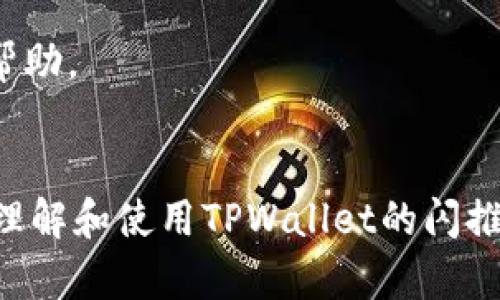   TPWallet闪推流程详解：便捷实现数字资产交易和管理 / 

 guanjianci TPWallet, 闪推, 数字资产, 交易流程, 钱包管理 /guanjianci 

在数字货币日益普及的今天，如何高效、安全地进行数字资产交易成为了许多人关注的重点。TPWallet作为一款进行了多项创新设计的数字钱包，提供了闪推功能，使得用户在资产管理和交易过程中能够体验到便捷与高效。

本文将详细介绍TPWallet的闪推流程，包括其背景、步骤以及优缺点。同时，我们还将解答一些与闪推相关的问题，以帮助用户更好地理解和使用这一功能。

什么是TPWallet闪推
TPWallet的闪推功能是一种新的数字资产转账技术，旨在提升用户在数字资产交易过程中的效率。通过该功能，用户可以实现更快的转账速度，降低交易成本，同时提高资金安全性。闪推利用区块链技术的特点，结合即时交易和智能合约，为用户创造一个无缝、安全的交易环境。
闪推的主要优势在于其低延迟和高成本效益。在传统的数字资产交易中，用户往往需要经历多个步骤，从申请转账到确认到账，可能需要几分钟甚至更久的时间，而闪推仅需数秒即可完成转账，极大地缩短了这一流程。

TPWallet闪推的使用流程
使用TPWallet的闪推功能，用户需要遵循以下几个简单的步骤：

h41. 下载并注册TPWallet/h4
首先，用户需要在手机应用商店或TPWallet官方网站下载TPWallet应用。在安装完成后，用户需进行注册，创建自己的账户。这一过程需要提供基础的个人信息，设置登录密码及备份密钥，有助于保护账户安全。

h42. 充值资产/h4
用户注册完成后，需将数字资产充值到TPWallet中。这可以通过多种方式进行，包括直接从其他钱包转账、通过信用卡购买等方式。充值时，用户可以选择需要充值的币种，确认并进行转账操作。

h43. 开启闪推功能/h4
在充值完成后，用户可以在钱包设置中找到闪推功能选项，进行激活。根据自身需求，用户可选择开启通知以获取闪推的实时更新。

h44. 发起转账/h4
选择闪推功能后，用户只需要输入接收方的钱包地址和转账金额，确认后即可以提交易。TPWallet将会自动进行资产验证，确保用户的余额足够，并在确认后迅速完成转账。

h45. 查看交易记录/h4
交易完成后，用户可以随时在TPWallet中查看所有的交易记录，包括闪推交易的详细信息。用户可以通过这些记录了解自己的交易习惯和资产流动情况。

TPWallet闪推的优缺点
在全面了解TPWallet的闪推流程后，我们还需要对它的优缺点进行分析，以帮助用户作出更明智的决策。

h4优点：/h4
1. 高效快速：与传统转账方式相比，闪推功能大大缩短了转账时间，用户可以实时跟踪自己的交易进度。
2. 成本低：TPWallet的闪推功能通常运用智能合约技术来减少交易成本，这意味着用户在交易过程中不需要支付额外的手续费。
3. 安全可靠：TPWallet采用多重加密技术，加上区块链的去中心化特性，使得用户的资产安全性得到了提高。
4. 用户友好：TPWallet提供直观友好的用户界面，即使是初学者也能够方便地使用闪推功能。

h4缺点：/h4
1. 技术依赖：用户需要对TPWallet有一定的使用了解，尤其是在激活闪推功能时，如果设置不当可能会影响转账速度。
2. 网络负载：在网络繁忙的时候，闪推功能可能会受到一定限制，虽然通常能够实现快速转账，但遇到高峰期时用户也可能会体验到延迟。

TPWallet闪推常见问题解答
在使用TPWallet的闪推功能时，用户可能会遇到一些问题，以下是五个最常见的问题及其详细解答。

1. 如何安全使用TPWallet的闪推功能？
安全是进行数字资产交易时最重视的部分。使用TPWallet的闪推功能时，用户应采取以下措施确保账户安全：
1. 备份钱包信息：用户在注册过程中会得到一些密钥及助记词，这些信息应该妥善保管，不应该随意泄露。失去这些信息，用户将无法恢复钱包。
2. 更新应用版本：定期更新TPWallet应用，以获得更好的安全防护和功能改进。开发团队会定期推送更新版本，以修复可能存在的安全漏洞。
3. 使用强密码：在设置TPWallet时，确保所用密码复杂且独特，避免使用相同密码于多个平台。
4. 启用双重认证：TPWallet支持双重认证功能，增加账户安全性。在进行转账或更改设置信息时，系统会要求额外的身份认证。

2. 闪推交易失败的常见原因是什么？
用户在使用TPWallet闪推进行交易时，可能会遇到交易失败的情况。以下是一些可能的原因：
1. 余额不足：用户在进行转账时，账户的可用余额需要足够支付转账金额及相关费用。如果余额不足，交易会被系统自动拒绝。
2. 网络问题：由于可能出现的网络不稳定，交易过程中的数据传输可能出现延迟或错误，导致交易失败。
3. 输入错误：用户在输入接收方地址时，若不小心输入错误的地址，交易将会无法完成，因此，务必核对地址的准确性。
4. 系统维护：部分情况下，TPWallet可能会进行系统维护，以便更新新功能或修复可能的漏洞，这时候，网站或应用的部分功能可能会暂时不可用。

3. TPWallet闪推功能需要支付手续费吗？
一般来说，TPWallet的闪推功能以其低交易成本受到用户青睐。尽管如此，用户在使用闪推功能时仍然可能需要支付一定的手续费，但通常相对较低。手续费的收取标准往往取决于用户选择的币种和交易金额。
具体来说，用户可以在TPWallet的相关页面查看详细的手续费结构。同时，TPWallet可能会推出一些优惠活动，用户在参与活动时，甚至可能免除部分交易手续费。有时在网络拥堵时，为了确保交易得到及时处理，用户可能还需要额外支付一定的费用以提高交易优先级。

4. TPWallet闪推适合哪些类型的用户？
TPWallet闪推功能因其高效性和便捷性，适合多种类型的用户：
1. 交易员：对于定期进行数字资产交易的交易员或持有者，闪推提供的快速转账功能能够帮助他们在市场变化时迅速调整资产配置，抓住投资机会。
2. 投资者：新手投资者也可以借助TPWallet的闪推功能，迅速完成数字货币的买卖，使投资过程变得更加轻松高效。
3. 需要即时转账的用户：对于某些需要频繁资金流动的个人或企业用户，闪推极大地减少了资金等待的时间，有助于他们更好地进行财务安排。

5. 如何解决TPWallet闪推的技术支持问题？
使用TPWallet的用户在面临技术问题时，通常可以通过以下几种方式解决：
1. 寻找官方文档：TPWallet官方网站提供了详尽的说明文档，用户可以通过阅读文档快速了解如何使用不同功能。
2. 客服支持：用户可以通过TPWallet应用内的客服功能，直接联系我们的技术支持团队。客服人员会尽快响应，提供专业的帮助。
3. 社区交流：TPWallet也有相应的社区论坛和社交媒体平台，用户可以在这里与其他用户交流经验，解决问题。

总结来说，TPWallet的闪推功能是一项便捷且高效的数字资产管理与交易解决方案。通过以上内容，希望能帮助用户更好地理解和使用TPWallet的闪推功能，让数字资产交易变得更加顺畅。