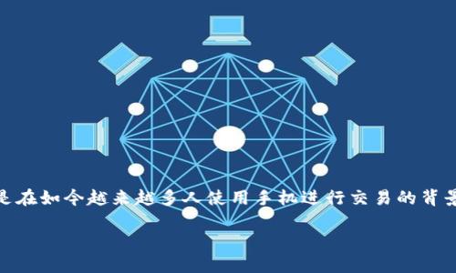 换手机tpwallet地址会变么是一个与移动支付和数字资产密切相关的问题，尤其是在如今越来越多人使用手机进行交易的背景下。为了详细解答这一问题，我们将从以下几个方面进行探讨，并提供相关的信息。

换手机tpwallet地址会变吗？