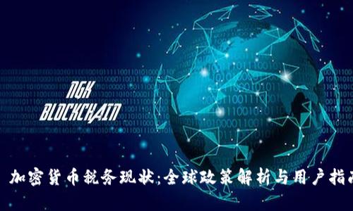 : 加密货币税务现状：全球政策解析与用户指南