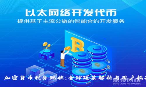 : 加密货币税务现状：全球政策解析与用户指南