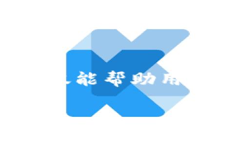 tpwallet 是一个区块链钱包，用户可以通过它进行交易、存储和管理数字资产。在这个数字资产的世界中，**挖矿**是一个非常重要的概念，不仅能帮助用户获得丰厚的收益，也能维持网络的安全和运行。本文将详细介绍如何在tpwallet中查看挖矿信息，以及相关的背景知识、使用技巧和最佳实践。

如何在TPWallet中查看挖矿状态和收益