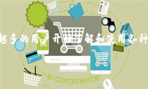 钱包app是现代移动生活中不可或缺的一部分，随着智能手机的普及，越来越多的用户开始了解和使用各种钱包应用。本文将围绕钱包app的用途进行详细探讨，并解答一些相关问题。

钱包App的用途与优势：如何提升你的生活品质