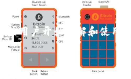 钱包app是现代移动生活中不可或缺的一部分，随着智能手机的普及，越来越多的用户开始了解和使用各种钱包应用。本文将围绕钱包app的用途进行详细探讨，并解答一些相关问题。

钱包App的用途与优势：如何提升你的生活品质