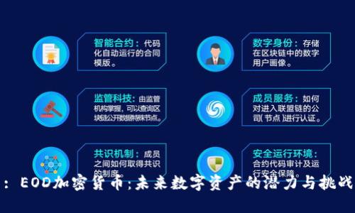 : EOD加密货币：未来数字资产的潜力与挑战