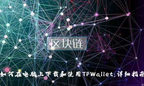 如何在电脑上下载和使用TPWallet：详细指南