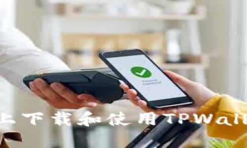 如何在电脑上下载和使用TPWallet：详细指南