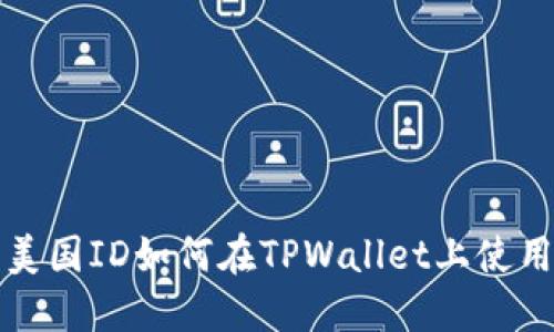  美国ID如何在TPWallet上使用？