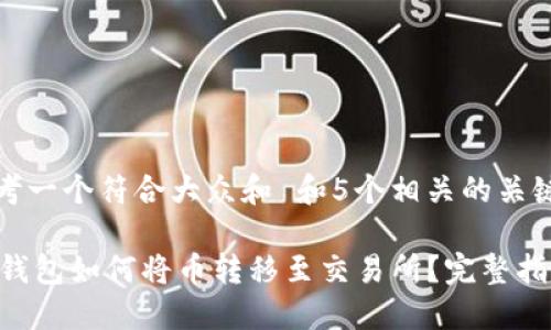 思考一个符合大众和 和5个相关的关键词

IM钱包如何将币转移至交易所？完整指南