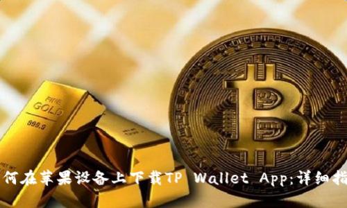 如何在苹果设备上下载TP Wallet App：详细指南