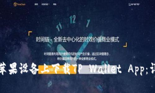 如何在苹果设备上下载TP Wallet App：详细指南