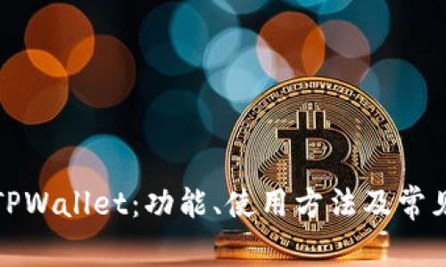 全面了解TPWallet：功能、使用方法及常见问题解答