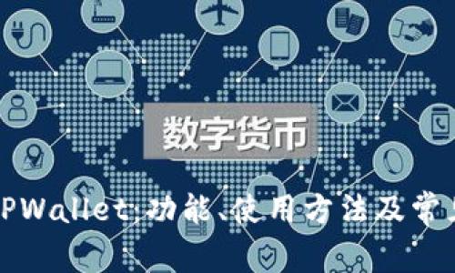 全面了解TPWallet：功能、使用方法及常见问题解答