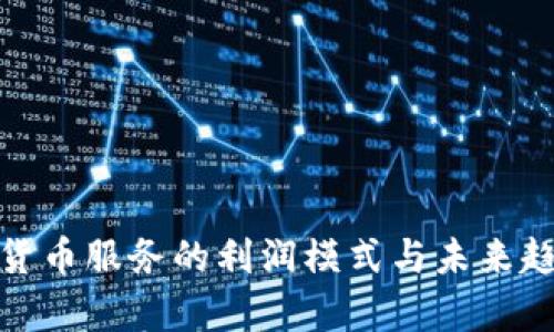 : 加密货币服务的利润模式与未来趋势分析