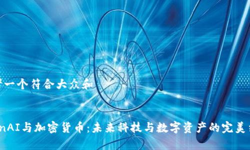 思考一个符合大众和  

  
OpenAI与加密货币：未来科技与数字资产的完美结合