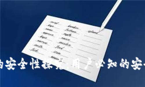 TPWallet的安全性探究：用户必知的安全防护措施