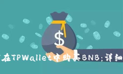 如何在TPWallet中购买BNB：详细指南