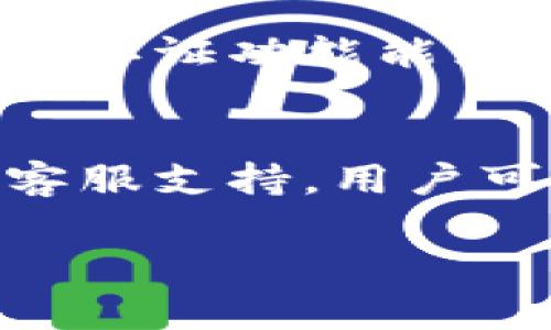 biatiTPWallet币币兑换无法打开的解决方案/biati
TPWallet, 币币兑换, 无法打开, 解决方案, 钱包安全/guanjianci

随着数字货币的快速发展，越来越多的用户开始使用各种钱包和交易平台来进行数字资产的管理与交易。其中，TPWallet因其方便的用户界面和安全的交易环境而受到越来越多用户的青睐。然而，有些用户在使用过程中可能会遇到TPWallet币币兑换无法打开的情况，这不仅影响了他们的交易活动，还可能引发一些安全隐忧。本文将对这一问题进行详细分析，帮助用户了解原因和解决方案，并提供一些相关的问题解答。

一、TPWallet币币兑换无法打开的常见原因
首先，我们需要确定TPWallet币币兑换无法打开的常见原因。用户在使用TPWallet时，可能会遇到以下几种情况：

1. **网络连接问题**：有时用户的网络连接不稳定，可能会导致TPWallet无法正常加载。建议用户检查自己的网络连接，确保网络稳定。

2. **应用程序问题**：TPWallet可能存在应用程序的更新问题，或者由于某些技术故障而导致无法打开。这种情况通常可以通过重新启动应用程序或设备来解决。

3. **账户问题**：若用户的账户存在安全风险，例如密码输入错误或可疑活动被系统检测到，TPWallet会暂时冻结某些功能以保护用户资金。用户需通过验证身份来恢复访问权。

4. **服务器故障**：有时TPWallet可能会由于服务器维护或故障而无法打开。用户可以通过关注官方渠道获取相关通知。

5. **应用版本过旧**：如果用户使用的是旧版的TPWallet，可能会出现不兼容的情况，这时需要更新到最新版本以修复问题。

二、检查网络连接
如果TPWallet币币兑换无法打开，首先需要检查用户的网络连接情况。网络不稳定会导致应用无法正常加载，这种情况可以通过以下步骤进行解决：

1. **重新连接网络**：首先，可以尝试断开Wi-Fi或移动网络连接，然后再重新连接。如果是使用Wi-Fi，可以尝试重启路由器。

2. **切换网络**：如果Wi-Fi网络不稳定，用户可以切换到移动数据，反之亦然，看看是否能解决问题。

3. **检查网络速度**：可以通过一些网络测速工具来检查当前的网络速度，确保它能够满足TPWallet的使用需求。

4. **清除DNS缓存**：在一些情况下，DNS问题可能导致应用无法正常访问。用户可以尝试清除设备的DNS缓存，或使用公共DNS服务如Google的8.8.8.8。

在解决网络连接问题后，用户可以重新打开TPWallet，查看币币兑换功能是否恢复。如果问题依然存在，建议用户继续往下查看其他可能的解决方案。

三、重启应用与设备
生活中，我们经常会遇到应用卡顿或无法打开的情况，简单的重启往往可以解决这类问题。用户在面对TPWallet无法打开的情况时，可以尝试以下步骤：

1. **强制关闭TPWallet**：在设置中找到TPWallet并强制关闭，然后再重新打开应用程序。

2. **重启设备**：如果强制关闭应用程序后问题依旧存在，可以尝试重启整个设备。有时候，系统缓存会导致应用程序出现故障，重启可以清理掉这些缓存。

3. **重新安装TPWallet**：如果重启后仍未解决问题，用户可以考虑卸载TPWallet后重新安装。重新安装最新版本的TPWallet应用，能够有效地修复可能存在的软件故障。

四、检查账户安全状态
另外，TPWallet为了用户的资金安全，会在检测到可疑活动时对账户进行保护。用户在遇到无法打开币币兑换功能的情况下，可以检查账户的安全状态：

1. **查看账户通知**：登录TPWallet时，通常会有相关的通知信息。如果账户存在安全风险，系统会发送相应的提示，用户需按照提示操作。

2. **进行身份验证**：如果系统提示账户被锁定或需要进行身份验证，用户应该根据要求提供必要的信息。如果验证通过，账户功能会恢复正常。

3. **联系客服**：如果用户未收到任何通知，但仍无法访问币币兑换功能，可以联系TPWallet的客服进行咨询，了解账户的具体情况。

五、关注TPWallet的官方通告
有时，TPWallet币币兑换无法打开的原因可能是由于服务器维护或故障。这种情况下，用户需要关注TPWallet的官方通告：

1. **访问官方网站**：用户可以在TPWallet的官方网站上查看最新的更新动态，了解是否因为系统维护导致服务中断。

2. **社交媒体关注**：不少钱包和交易平台会通过社交媒体同步发布最新信息，用户可以关注TPWallet的官方账号，如Twitter、Telegram等，及时获取服务状态的更新。

3. **加入用户交流群**：很多数字货币钱包和交易平台都有用户交流群，用户可以加入这些群组，查看其他用户遇到类似问题时的解决方案，或了解官方的最新消息。

六、总结与建议
TPWallet币币兑换无法打开的原因可能多种多样，包括网络问题、应用故障、账户安全等。通过逐一排查这些因素，用户可以有效解决问题。如果仍然无法访问，建议联系官方客服获取帮助。在未来的数字资产交易中，用户也应当保持警惕，定期更换密码，启用双重认证，以确保账户的安全。

可能相关问题

1. TPWallet安全吗？
TPWallet的安全性是用户最为关心的问题之一。作为一个数字货币钱包，它采取了一系列安全措施来保护用户的资产。首先，TPWallet使用了先进的加密技术，在用户数据传输和存储过程中保持高度安全性。同时，TPWallet还支持双重身份验证（2FA），用户在登录或进行重要操作时需要提供额外的身份验证，进一步提高了账户安全。如果用户遵循安全最佳实践，如定期更改密码、保持软件更新等，TPWallet的安全性会得到进一步保障。

2. 如何恢复被锁定的TPWallet账户？
如果用户发现自己的TPWallet账户被锁定，这通常是由于未通过身份验证或出现可疑活动。要恢复账户，用户应首先尝试通过TPWallet的官方渠道进行身份验证，包括提交身份证明文件等。一旦验证通过，账户将会恢复到正常状态。在这一过程中，用户应保持耐心并及时关注官方的反馈信息，以助于快速解决问题。

3. TPWallet是否支持多种币种？
是的，TPWallet支持多种主流及新兴数字货币，用户可以方便地进行币币兑换、存储及管理。TPWallet的设计也考虑到了用户的多样化需求，用户不仅能交易比特币以太坊等主流币种，也能参与更为小众的新兴项目。在选择交易的币种时，用户应自行进行市场调研，以避免不必要的损失。

4. 如何安全地进行币币兑换？
进行币币兑换时，确保操作安全是至关重要的。用户首先应确保自己的设备和网络环境安全，避免在公共Wi-Fi上进行交易。其次，在TPWallet中，用户应仔细核对每一次交易的信息，如币种、数量等。此外，开启双重认证功能能为账户增加一层额外的保护，确保在交易时需要额外的身份验证。最后，用户在完成交易后，应及时检查交易记录，以确保无可疑活动。

5. TPWallet的客服如何联系？
如果用户在使用TPWallet时遇到问题，可以通过多种途径联系官方客服。首先，用户可以在TPWallet的官方网站找到相关联系信息，包括电子邮件和电话支持。其次，许多钱包和交易平台在社交媒体上提供实时客服支持，用户可以通过这些平台进行咨询。此外，加入TPWallet的用户交流群也可以快速获取社区用户的帮助和建议。通过这些渠道，用户通常都能迅速得到所需的支持及解决方案。

希望本文对用户在使用TPWallet过程中遇到的问题有所帮助，保持注意账户安全，合理管理数字资产将有助于用户在未来的数字货币市场中获得更好的体验。