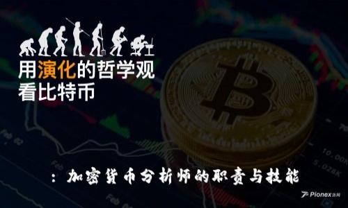 : 加密货币分析师的职责与技能