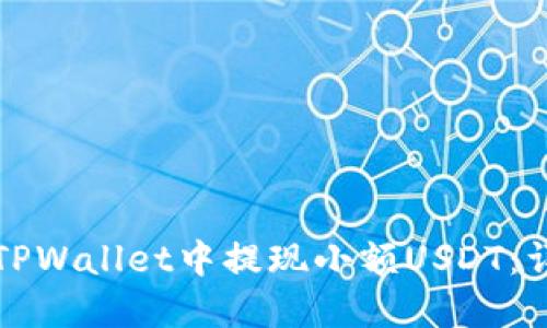 如何在TPWallet中提现小额USDT：详细指南