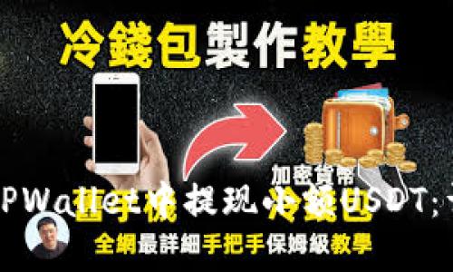 如何在TPWallet中提现小额USDT：详细指南