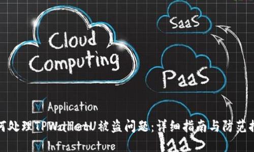 如何处理TPWalletU被盗问题：详细指南与防范措施