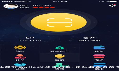 如何处理TPWalletU被盗问题：详细指南与防范措施