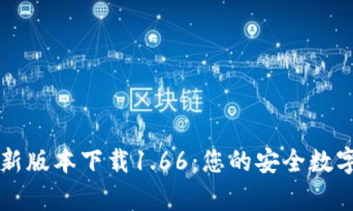 : tpwallet最新版本下载1.66：您的安全数字资产管理助手