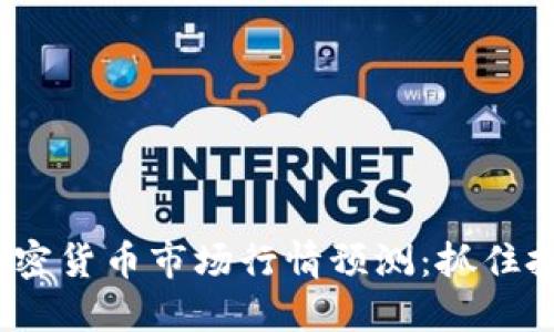  每日加密货币市场行情预测：抓住投资机会