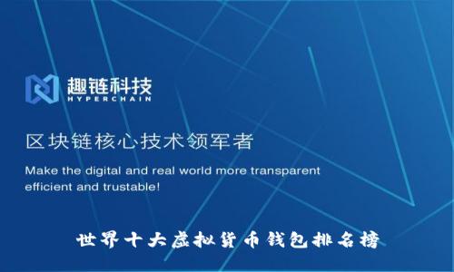 世界十大虚拟货币钱包排名榜