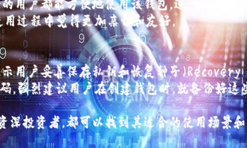   全面解析FEG TPWallet：加密货币安全存储与管理必备工具 / 

 guanjianci FEG TPWallet, 加密货币, 钱包安全, 数字资产管理, 区块链技术 /guanjianci 

什么是FEG TPWallet？
在当前迅速发展的数字经济中，加密货币应用的普及让用户对数字资产的管理提出了更高的要求。FEG TPWallet是一款旨在为用户提供安全、便捷的数字资产存储及管理工具的电子钱包。FEGTPWallet不仅支持多种主流的加密货币，还结合了前沿的区块链技术，致力于保护用户的资产安全。
FEG TPWallet的出现，为用户在繁杂的数字货币世界中提供了一种简易、安全的操作方式。该钱包的设计考虑到了用户体验，提供友好的界面，并且具备多种安全防护功能，使得无论是资深投资者还是初学者都能够轻松上手。用户可以通过FEG TPWallet进行币的转账、管理以及投资，甚至可以参与到去中心化金融（DeFi）项目中。

FEG TPWallet的主要功能
FEG TPWallet拥有多项核心功能，能够帮助用户更好地管理他们的数字资产。
ul
li多平台支持：FEG TPWallet不仅支持手机应用，还可以在网页或桌面上使用。这种多平台的支持可以让用户随时随地访问他们的资产，增加了使用的便利性。/li
li多币种管理：用户可以在FEG TPWallet上存储和管理多种加密货币，包括比特币、以太坊等主流币种，以及一些新兴的Altcoin。这种多币种的支持使得用户能够将所有资产统一管理。/li
li安全性保障：安全永远是数字货币钱包最重要的考量因素之一。FEG TPWallet采用了先进的加密技术，保障用户的私钥不会被泄露。同时，用户可以设置双重验证等安全措施，进一步确保资产的安全。/li
li用户友好的界面：FEG TPWallet的界面设计，用户可以快速找到所需的功能。即便是初学者也能迅速上手，不再担心复杂的操作流程。/li
li市场行情监控：FEG TPWallet的内置行情监控系统可以实时反映市场动态，让用户及时作出投资决策，有效把握投资机会。/li
li社区互动：FEG TPWallet还提供社区功能，用户可以在平台内与其他用户进行交流、分享投资策略或寻求帮助，构建起强大的用户社区。/li
/ul

如何使用FEG TPWallet？
使用FEG TPWallet非常简单，用户只需要按照以下步骤进行操作：
ol
li下载并安装：用户可以在官方网页或应用商店下载FEG TPWallet。安装过程简单，按照提示完成即可。/li
li创建账户：打开应用后，用户需要创建一个新账户。在此过程中，用户需要设置密码并妥善保存私钥，因为这将是恢复账户的重要信息。/li
li添加数字资产：用户可以通过“添加资产”功能，将已有的加密货币转入FEG TPWallet或进行新购。大部分主流币种都支持直接转账到您的钱包地址。/li
li使用功能：用户可以选择转账、查看交易记录、监控市场行情等功能。FEG TPWallet提供了非常直观的操作流程。/li
li安全守护：用户应定期检查安全设置，并考虑使用双重验证等额外保护机制。/li
/ol

FEG TPWallet如何保障资产安全？
资产安全是每个数字货币用户最关心的问题之一。FEG TPWallet采用多重安全机制，确保用户资产不受威胁：
ul
li私钥加密：FEG TPWallet所有的用户私钥均经过高度加密，只有用户本人可以解密。此外，私钥不会上传到服务器，确保用户始终掌握自己的资产。/li
li双重身份验证：为了增强账户的安全性，FEG TPWallet支持双重身份验证，用户在每次登陆时都需要提供额外的身份验证码，大幅提升账户的安全指数。/li
li定期安全审查：FEG团队会定期进行系统的安全审查，检讨和加强安全措施，以应对不断变化的网络安全形势。/li
li风险警报：一旦存在可疑交易或不寻常的活动，FEG TPWallet会立即向用户发送警报，提示用户及时采取措施。/li
li社区反馈机制：FEG TPWallet设定了注重用户反馈的社区机制，用户可以及时分享任何安全隐患，团队会迅速响应并解决问题。/li
/ul

FEG TPWallet的优缺点
就像所有的工具一样，FEG TPWallet也有其自身的优缺点。在进行选择时，用户需要做好充分的了解，以便做出明智的决策。
h4优点/h4
ul
li易于使用：FEG TPWallet的界面友好，即使没有技术背景的用户也能轻松上手。/li
li多币种支持：可以管理多种类型的加密货币，满足用户的多元化需求。/li
li持续更新：FEG团队定期推出更新和功能增强，确保钱包始终处于技术前沿。/li
/ul
h4缺点/h4
ul
li依赖网络连接：作为在线钱包，FEG TPWallet需要网络支持，若网络不佳可能会影响用户体验。/li
li安全性需用户自维：尽管钱包有多种保护机制，但最终安全仍然取决于用户的行为，例如不分享私钥、定期更改密码等安全习惯。/li
/ul

FEG TPWallet适合哪些用户？
FEG TPWallet的设计覆盖了多种需求，因此适合多种用户：
ul
li新手投资者：由于其易用性，FEG TPWallet非常适合刚进入加密货币市场的新手用户，帮助他们快速熟悉数字资产管理。/li
li资深投资者：那些需要管理多种数字货币和参与多种投资的资深投资者，FEG TPWallet的多币种支持和市场监控功能可以帮助他们更好地作出决策。/li
li技术开发者：对开发者而言，FEG TPWallet提供了一系列的API接口，便于他们进行二次开发和应用集成。/li
li普通公众用户：不想深入研究区块链技术的普通用户也可以使用FEG TPWallet，以简易的方式管理和投资他们的资产。/li
/ul

常见问题解答
h4Q1: FEG TPWallet支持的加密货币有哪些？/h4
FEG TPWallet支持种类繁多的加密货币，包括但不限于比特币（BTC）、以太坊（ETH）、莱特币（LTC）、瑞波币（XRP）等主流数字货币。此外，它还支持多种ERC20代币，让用户可以灵活应对不断变化的市场需求。
对于想要寻找一个全方位的数字资产管理工具的用户来说，这种多币种支持无疑是一个巨大的吸引力。用户可以在FEG TPWallet上轻松切换不同的币种，进行从存储到交易的各种操作。
值得注意的是，随着加密货币市场的不断演变，FEG TPWallet也在不断地增加对新币种的支持，这意味着用户将能够在一个平台上轻松管理多种资产。

h4Q2: 如何确保使用FEG TPWallet的安全性？/h4
用户在使用FEG TPWallet时，首先应注意保护好自己的私钥和登录认证信息。私钥是用户控制其资产的唯一凭证，泄露将可能导致资产损失。用户应定期更改密码并启用双重验证，将潜在的安全风险降到最低。
其次，用户应警惕网络钓鱼和恶意软件等网络攻击。保持设备的安全防护，确保防病毒软件和操作系统都是最新版本。此外，用户应避免在不安全的网络环境中使用钱包，例如公共Wi-Fi。
最后，保持对钱包功能和安全机制的了解，定期关注官方的安全公告和更新通知，以便及时采取行动。

h4Q3: FEG TPWallet的费用如何？/h4
使用FEG TPWallet通常是免费的，但在进行加密货币交易时，用户需要支付一定的交易手续费。这些费用通常由区块链网络设定，比如以太坊的交易费用会基于网络的拥堵情况而波动。因此，用户应提前做好相关的费用估算，并在需要时做好相应准备。
FEG TPWallet本身不会收取存取款的费用，这使得其在用户传输资产时提供了额外的便利。不过，为了提升用户体验和满足服务需求，一些高级功能可能需要支付一定的费用，用户在使用前可详细查阅相关信息。

h4Q4: FEG TPWallet是否支持多语言？/h4
为确保全球用户都能顺利使用，FEG TPWallet支持多种语言界面，包括但不限于中文、英文、西班牙文等。这种多语言支持旨在让不同文化背景的用户都能方便地使用该钱包，进行交易和资产管理。
用户在设置钱包时，可以自行选择所需的语言，系统会根据用户的选择来调整界面显示。这种本地化的服务可以有效提升用户体验，使用户在使用过程中觉得更加亲切和友好。

h4Q5: 如果我忘记了密码，如何找回？/h4
在使用FEG TPWallet时，由于安全性措施的设计，用户的密码恢复相对复杂，主要是为了防止被恶意攻击者利用。用户在创建账户时，系统会提示用户妥善保存私钥和恢复种子（Recovery Seed）。
如果忘记密码，用户需要用保存在外部安全位置的恢复种子来重置密码。通过输入恢复种子，用户可以重新获得对钱包的访问权限并设置新密码。强烈建议用户在创建钱包时，就备份好这些关键信息，以免在需要时无法访问资金。

总结来说，FEG TPWallet作为一款多功能的数字资产管理工具，具备多币种支持及强大的安全性，适合各种层次的用户使用。无论是新手还是资深投资者，都可以找到其适合的使用场景和功能。