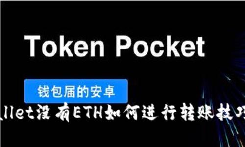 TPWallet没有ETH如何进行转账技巧解析