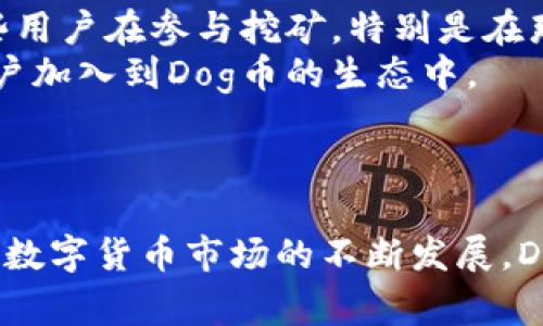 Dog币在TPWallet上的链及其相关信息
keywordsDog币, TPWallet, 区块链, 数字货币, 加密资产/keywords

引言
随着数字货币的迅猛发展，各类新兴的加密资产不断涌现，其中Dog币（Dogecoin）因其独特的社区文化和广泛的应用场景而备受关注。在众多数字货币钱包中，TPWallet以其多链支持和用户友好的界面脱颖而出。因此，了解Dog币在TPWallet上的具体链及相关信息显得尤为重要。

Dog币是什么？
Dog币最初是作为一个玩笑而创建的数字货币，它的诞生源于一个网络迷因，狗狗（Shiba Inu）形象的流行使得这一币种迅速传播。尽管最初并无实际用途，但随着时间的推移，Dog币逐渐被广泛接受，并在多个平台上形成一定的社区和经济生态。Dog币不仅仅是一种数字货币，它还承载着社区的情感与文化，成为了社交媒体上广泛传播的话题。

TPWallet简介
TPWallet是一款多链数字资产钱包，支持多种主流区块链协议。用户可以通过TPWallet方便地管理自己持有的数字资产，包括Dog币、以太坊（Ethereum）、比特币（Bitcoin）等其他主流币种。TPWallet的优势在于其用户友好的操作界面和高安全性，使得即使是初学者也能轻松上手，保护自己的数字资产。

Dog币在TPWallet上的链
具体来说，Dog币主要运行在区块链技术之上，其基础层是由一系列区块组成的分布式账本。TPWallet支持Dog币的链主要是其原生链，用户在TPWallet中可以方便地进行转账和交易。通常情况下，用户需要将其Dog币存储在TPWallet中，管理自己的资产。

如何在TPWallet中获取Dog币？
在TPWallet中获取Dog币的方法有多种，主要包括以下几种：
ul
li购买: 用户可以在支持Dog币的交易所购买后转入TPWallet。/li
li挖矿: 尽管Dog币并不再主要依赖挖矿赚钱，但用户仍可以参与社区活动以获取奖励。/li
li接收: 用户可以通过钱包地址接收其他用户转账的Dog币。/li
/ul
通过这些方式，用户可以在TPWallet里方便地存取和使用Dog币。

Dog币的前景及挑战
在当前的数字货币市场中，Dog币的前景仍然面临不小的挑战。虽然它在过去几年中取得了显著的成长，但市场的波动性也让许多投资者谨慎。它的社区文化和使用案例或许可以推动其价值持续上升，但也存在着许多不确定性因素，包括市场需求、币圈监管等。

可能相关的问题

1. Dog币与其他数字货币相比的优势是什么？
Dog币与其他数字货币相比，最主要的优势在于其强大的社区支持和用户基础。自从诞生以来，Dog币就受到广泛关注，拥有众多的用户和社区支持。其轻松幽默的文化与图像使其在社交媒体上广泛传播，吸引了许多用户的目光。此外，Dog币的交易费用相对较低，适合日常的小额交易。
此外，Dog币还受到许多大企业和个人的认可，许多商家开始接受Dog币作为支付方式，进一步提升了其实际应用的场景。总的来说，Dog币的社区文化、低费率及日益广泛的接受度使其在众多数字货币中占有一席之地。

2. 在TPWallet中如何安全存储Dog币？
在TPWallet中存储Dog币时，用户应遵循一系列安全措施，以确保资产的安全性。首先，用户应确保其TPWallet的私钥和助记词不被泄露，因为这两者是用户访问和控制其数字资产的关键。建议将私钥和助记词写在纸上并放在安全的地方，不要轻易分享。
其次，用户应定期更新其TPWallet的密码，使用复杂且唯一的密码来增强安全性。此外，TPWallet提供双重身份验证功能，用户可以开启此功能以增加存储安全性。保持设备和钱包应用程序的更新也是至关重要的，以确保最新的安全补丁和功能。最后，用户还应定期查看其交易记录，及时识别和处理可疑交易。

3. 如何通过TPWallet交易Dog币？
通过TPWallet进行Dog币交易的方法相对简单。首先，用户需要登录TPWallet，在主界面选择Dog币。接着，选择“发送”功能，输入接收方的钱包地址和转账金额。用户可以选择支付使用的网络手续费，如果网络拥堵，可能需要选择更高的手续费以加速交易。
确认所有信息无误后，用户可以点击确认按钮。TPWallet会将交易信息广播到区块链网络，用户可以在交易记录中查看该笔交易的状态。值得注意的是，用户在输入接收地址时应仔细核对，以防输入错误导致资金损失。同时，建议用户在进行大额转账前进行小额转账测试，以确保转账无误。

4. Dog币的未来发展趋势如何？
关于Dog币的未来发展趋势，专家们持有不同的看法。支持者认为，随着社区的不断扩大和应用场景的增多，Dog币将继续保持其活跃性。他们指出，越来越多的企业开始接受Dog币作为支付手段，进一步推动其日常使用。而对于特殊事件（如名人支持）对其价格的推动作用也是不容忽视的。
然而，市场分析师指出，由于数字货币市场的波动性和外部因素的影响，Dog币的价格可能会受到较大的影响。另外，Dog币还面临日益增长的竞争和市场监管问题，这都可能对其未来发展造成一定程度的制约。因此，用户在投资Dog币时应保持谨慎，密切关注市场动态。 

5. Dog币的挖矿是否仍然有价值？
如今，许多用户对Dog币的挖矿效用产生了疑问。随着技术的进步和矿工数量的增加，挖矿的难度不断增加，使得挖矿的收益日益减少。然而，社群中仍然有一些用户在参与挖矿，特别是在那些希望支持Dog币并参与其发展的用户群体中。
虽然挖矿获得的收益可能有限，但通过参与挖矿，用户可以为网络安全做出贡献，支持社区的发展。此外，挖矿本身也可以成为一种有趣的活动，吸引更多的用户加入到Dog币的生态中。
归根结底，用户应根据自己的实际情况和市场情况决定是否进行挖矿。如果有意向，可以先参与一些小规模的挖矿项目，了解行业动态后再做出决策。

结论
在TPWallet上，了解Dog币的链及管理方式是每位用户必备的知识。无论是获取、存储还是交易，用户都应保持警惕与谨慎，以保障自己的Dog币资产安全。随着数字货币市场的不断发展，Dog币在未来仍将扮演重要角色，我们期待它为数字经济带来更多的可能性。