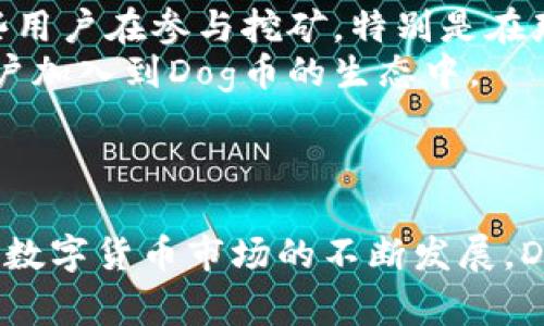 Dog币在TPWallet上的链及其相关信息
keywordsDog币, TPWallet, 区块链, 数字货币, 加密资产/keywords

引言
随着数字货币的迅猛发展，各类新兴的加密资产不断涌现，其中Dog币（Dogecoin）因其独特的社区文化和广泛的应用场景而备受关注。在众多数字货币钱包中，TPWallet以其多链支持和用户友好的界面脱颖而出。因此，了解Dog币在TPWallet上的具体链及相关信息显得尤为重要。

Dog币是什么？
Dog币最初是作为一个玩笑而创建的数字货币，它的诞生源于一个网络迷因，狗狗（Shiba Inu）形象的流行使得这一币种迅速传播。尽管最初并无实际用途，但随着时间的推移，Dog币逐渐被广泛接受，并在多个平台上形成一定的社区和经济生态。Dog币不仅仅是一种数字货币，它还承载着社区的情感与文化，成为了社交媒体上广泛传播的话题。

TPWallet简介
TPWallet是一款多链数字资产钱包，支持多种主流区块链协议。用户可以通过TPWallet方便地管理自己持有的数字资产，包括Dog币、以太坊（Ethereum）、比特币（Bitcoin）等其他主流币种。TPWallet的优势在于其用户友好的操作界面和高安全性，使得即使是初学者也能轻松上手，保护自己的数字资产。

Dog币在TPWallet上的链
具体来说，Dog币主要运行在区块链技术之上，其基础层是由一系列区块组成的分布式账本。TPWallet支持Dog币的链主要是其原生链，用户在TPWallet中可以方便地进行转账和交易。通常情况下，用户需要将其Dog币存储在TPWallet中，管理自己的资产。

如何在TPWallet中获取Dog币？
在TPWallet中获取Dog币的方法有多种，主要包括以下几种：
ul
li购买: 用户可以在支持Dog币的交易所购买后转入TPWallet。/li
li挖矿: 尽管Dog币并不再主要依赖挖矿赚钱，但用户仍可以参与社区活动以获取奖励。/li
li接收: 用户可以通过钱包地址接收其他用户转账的Dog币。/li
/ul
通过这些方式，用户可以在TPWallet里方便地存取和使用Dog币。

Dog币的前景及挑战
在当前的数字货币市场中，Dog币的前景仍然面临不小的挑战。虽然它在过去几年中取得了显著的成长，但市场的波动性也让许多投资者谨慎。它的社区文化和使用案例或许可以推动其价值持续上升，但也存在着许多不确定性因素，包括市场需求、币圈监管等。

可能相关的问题

1. Dog币与其他数字货币相比的优势是什么？
Dog币与其他数字货币相比，最主要的优势在于其强大的社区支持和用户基础。自从诞生以来，Dog币就受到广泛关注，拥有众多的用户和社区支持。其轻松幽默的文化与图像使其在社交媒体上广泛传播，吸引了许多用户的目光。此外，Dog币的交易费用相对较低，适合日常的小额交易。
此外，Dog币还受到许多大企业和个人的认可，许多商家开始接受Dog币作为支付方式，进一步提升了其实际应用的场景。总的来说，Dog币的社区文化、低费率及日益广泛的接受度使其在众多数字货币中占有一席之地。

2. 在TPWallet中如何安全存储Dog币？
在TPWallet中存储Dog币时，用户应遵循一系列安全措施，以确保资产的安全性。首先，用户应确保其TPWallet的私钥和助记词不被泄露，因为这两者是用户访问和控制其数字资产的关键。建议将私钥和助记词写在纸上并放在安全的地方，不要轻易分享。
其次，用户应定期更新其TPWallet的密码，使用复杂且唯一的密码来增强安全性。此外，TPWallet提供双重身份验证功能，用户可以开启此功能以增加存储安全性。保持设备和钱包应用程序的更新也是至关重要的，以确保最新的安全补丁和功能。最后，用户还应定期查看其交易记录，及时识别和处理可疑交易。

3. 如何通过TPWallet交易Dog币？
通过TPWallet进行Dog币交易的方法相对简单。首先，用户需要登录TPWallet，在主界面选择Dog币。接着，选择“发送”功能，输入接收方的钱包地址和转账金额。用户可以选择支付使用的网络手续费，如果网络拥堵，可能需要选择更高的手续费以加速交易。
确认所有信息无误后，用户可以点击确认按钮。TPWallet会将交易信息广播到区块链网络，用户可以在交易记录中查看该笔交易的状态。值得注意的是，用户在输入接收地址时应仔细核对，以防输入错误导致资金损失。同时，建议用户在进行大额转账前进行小额转账测试，以确保转账无误。

4. Dog币的未来发展趋势如何？
关于Dog币的未来发展趋势，专家们持有不同的看法。支持者认为，随着社区的不断扩大和应用场景的增多，Dog币将继续保持其活跃性。他们指出，越来越多的企业开始接受Dog币作为支付手段，进一步推动其日常使用。而对于特殊事件（如名人支持）对其价格的推动作用也是不容忽视的。
然而，市场分析师指出，由于数字货币市场的波动性和外部因素的影响，Dog币的价格可能会受到较大的影响。另外，Dog币还面临日益增长的竞争和市场监管问题，这都可能对其未来发展造成一定程度的制约。因此，用户在投资Dog币时应保持谨慎，密切关注市场动态。 

5. Dog币的挖矿是否仍然有价值？
如今，许多用户对Dog币的挖矿效用产生了疑问。随着技术的进步和矿工数量的增加，挖矿的难度不断增加，使得挖矿的收益日益减少。然而，社群中仍然有一些用户在参与挖矿，特别是在那些希望支持Dog币并参与其发展的用户群体中。
虽然挖矿获得的收益可能有限，但通过参与挖矿，用户可以为网络安全做出贡献，支持社区的发展。此外，挖矿本身也可以成为一种有趣的活动，吸引更多的用户加入到Dog币的生态中。
归根结底，用户应根据自己的实际情况和市场情况决定是否进行挖矿。如果有意向，可以先参与一些小规模的挖矿项目，了解行业动态后再做出决策。

结论
在TPWallet上，了解Dog币的链及管理方式是每位用户必备的知识。无论是获取、存储还是交易，用户都应保持警惕与谨慎，以保障自己的Dog币资产安全。随着数字货币市场的不断发展，Dog币在未来仍将扮演重要角色，我们期待它为数字经济带来更多的可能性。