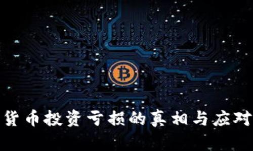 加密货币投资亏损的真相与应对策略