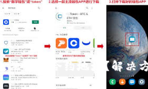  为什么TPWallet无法识别合约地址？解决方案与常见问题解析