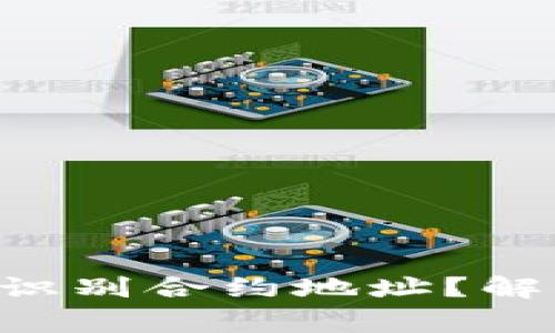  为什么TPWallet无法识别合约地址？解决方案与常见问题解析