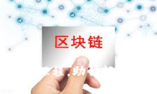  全面解读加密货币实战课程，助你轻松掌握数字货币投资技巧