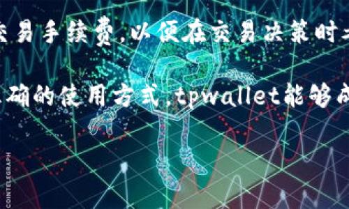 tpwallet作为一个数字货币钱包，安全性无疑是用户最关心的问题之一。在这个段落中，我们将探讨tpwallet的安全性以及一些相关的安全建议。

tpwallet的安全性分析
tpwallet是一个相对较新的数字货币钱包，专为用户提供方便、快捷的购买和管理加密货币的服务。首先，从技术层面来看，tpwallet采取了一系列的安全措施，以保护用户的资金和信息安全。这些措施包括：数据加密、两步验证（2FA）、多重签名技术等。通过这些技术的应用，tpwallet能够有效防止黑客攻击和数据泄露。

然而，任何数字钱包都不能做到百分之百的安全。因此，用户在使用tpwallet时，仍需保持警惕。如避免使用公共Wi-Fi进行交易，定期更改密码，不要随意点击不明链接等，以减少安全隐患。

tpwallet用户评价
用户的评价往往是衡量一个钱包安全性的重要参考。针对tpwallet，许多用户表示该钱包操作简单，界面友好，交易速度较快，同时也有用户提出在使用过程中的一些问题。例如，提现缓慢、客服响应不及时等。不过，大多数用户对tpwallet的总体性能表示满意，这也反映了其在安全性方面的良好表现。

如何提高tpwallet的安全性
尽管tpwallet本身提供了一些安全措施，用户仍然可以通过一些额外的安全措施提高钱包的安全性。首先，建议用户开启两步验证（2FA），这可以有效增加账户的安全性。其次，定期更改密码也是一种优良的安全习惯。此外，用户可以考虑将大部分资金存放在冷钱包中，只将小部分资金留在tpwallet中进行日常交易。

tpwallet的私钥管理
用户需要了解的是，私钥的管理尤为关键。tpwallet会提供给用户一个私钥，用户必须确保这个私钥的安全。如果私钥被他人获取，用户的资产就会面临风险。因此，建议用户将私钥保存在安全的地方，绝对不与他人分享。此外，尽量避免在网上存储私钥，尤其是在公共云服务器上。

tpwallet常见问题及解答
在使用tpwallet的过程中，用户可能遇到一些常见问题。以下是5个可能相关的问题及其详细解答：

1. tpwallet的服务条款是什么?
tpwallet的服务条款可能会涵盖使用该平台的所有相关规定，包括用户的权利和义务、费用结构、风险警示等。在使用tpwallet之前，用户应仔细阅读这些条款，确保自己了解自己的权利和责任。用户需要接受这些条款才能使用钱包的服务。

2. 如何恢复tpwallet的账户?
如果用户忘记了密码，或者面临账户被锁定的情况，可以通过tpwallet提供的找回密码功能进行恢复。通常，该功能会涉及到用户的邮箱或手机号码，用户需要通过这些渠道进行身份验证。此外，用户应定期备份钱包信息，以防止因软件故障或其他问题导致账户丢失。

3. tpwallet支持哪些数字货币?
tpwallet支持多种主流数字货币的存储与交易。常见的包括比特币（BTC）、以太坊（ETH）、莱特币（LTC）等。用户在选择tpwallet作为他们的数字货币钱包时，应确认所持有或计划交易的数字货币是否被支持。同时，tpwallet持续增加对新数字货币的支持，以满足用户不断变化的需求。

4. 如果遇到交易异常，如何处理?
在tpwallet进行交易时，用户可能会遇到一些异常情况，例如交易未成功、提现延迟等。此时，用户应首先检查自己的网络状况及交易记录，确认是否存在信息延迟。如果问题仍未解决，可以通过客服渠道寻求帮助。保持耐心是非常必要的，因为由于网络拥堵，处理时间可能会有所延迟。

5. tpwallet的交易手续费是多少?
tpwallet的交易手续费一般是在用户进行交易时自动计算的，这种费用可能因交易类型和交易金额而异。用户在使用tpwallet时，务必要留意交易手续费，以便在交易决策时考虑进总成本。相关的手续费政策可以在tpwallet的官方网站上找到，用户可以查阅以做出明智的交易决策。

总结来说，tpwallet是一款安全可靠的数字货币钱包，通过各种技术手段保障用户的资金安全。同时，用户自身也应采取措施提高安全性。通过正确的使用方式，tpwallet能够成为用户进行数字货币交易的得力助手。

tpwallet买币安全吗？全面解析与安全建议