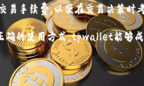 tpwallet作为一个数字货币钱包，安全性无疑是用户最关心的问题之一。在这个段落中，我们将探讨tpwallet的安全性以及一些相关的安全建议。

tpwallet的安全性分析
tpwallet是一个相对较新的数字货币钱包，专为用户提供方便、快捷的购买和管理加密货币的服务。首先，从技术层面来看，tpwallet采取了一系列的安全措施，以保护用户的资金和信息安全。这些措施包括：数据加密、两步验证（2FA）、多重签名技术等。通过这些技术的应用，tpwallet能够有效防止黑客攻击和数据泄露。

然而，任何数字钱包都不能做到百分之百的安全。因此，用户在使用tpwallet时，仍需保持警惕。如避免使用公共Wi-Fi进行交易，定期更改密码，不要随意点击不明链接等，以减少安全隐患。

tpwallet用户评价
用户的评价往往是衡量一个钱包安全性的重要参考。针对tpwallet，许多用户表示该钱包操作简单，界面友好，交易速度较快，同时也有用户提出在使用过程中的一些问题。例如，提现缓慢、客服响应不及时等。不过，大多数用户对tpwallet的总体性能表示满意，这也反映了其在安全性方面的良好表现。

如何提高tpwallet的安全性
尽管tpwallet本身提供了一些安全措施，用户仍然可以通过一些额外的安全措施提高钱包的安全性。首先，建议用户开启两步验证（2FA），这可以有效增加账户的安全性。其次，定期更改密码也是一种优良的安全习惯。此外，用户可以考虑将大部分资金存放在冷钱包中，只将小部分资金留在tpwallet中进行日常交易。

tpwallet的私钥管理
用户需要了解的是，私钥的管理尤为关键。tpwallet会提供给用户一个私钥，用户必须确保这个私钥的安全。如果私钥被他人获取，用户的资产就会面临风险。因此，建议用户将私钥保存在安全的地方，绝对不与他人分享。此外，尽量避免在网上存储私钥，尤其是在公共云服务器上。

tpwallet常见问题及解答
在使用tpwallet的过程中，用户可能遇到一些常见问题。以下是5个可能相关的问题及其详细解答：

1. tpwallet的服务条款是什么?
tpwallet的服务条款可能会涵盖使用该平台的所有相关规定，包括用户的权利和义务、费用结构、风险警示等。在使用tpwallet之前，用户应仔细阅读这些条款，确保自己了解自己的权利和责任。用户需要接受这些条款才能使用钱包的服务。

2. 如何恢复tpwallet的账户?
如果用户忘记了密码，或者面临账户被锁定的情况，可以通过tpwallet提供的找回密码功能进行恢复。通常，该功能会涉及到用户的邮箱或手机号码，用户需要通过这些渠道进行身份验证。此外，用户应定期备份钱包信息，以防止因软件故障或其他问题导致账户丢失。

3. tpwallet支持哪些数字货币?
tpwallet支持多种主流数字货币的存储与交易。常见的包括比特币（BTC）、以太坊（ETH）、莱特币（LTC）等。用户在选择tpwallet作为他们的数字货币钱包时，应确认所持有或计划交易的数字货币是否被支持。同时，tpwallet持续增加对新数字货币的支持，以满足用户不断变化的需求。

4. 如果遇到交易异常，如何处理?
在tpwallet进行交易时，用户可能会遇到一些异常情况，例如交易未成功、提现延迟等。此时，用户应首先检查自己的网络状况及交易记录，确认是否存在信息延迟。如果问题仍未解决，可以通过客服渠道寻求帮助。保持耐心是非常必要的，因为由于网络拥堵，处理时间可能会有所延迟。

5. tpwallet的交易手续费是多少?
tpwallet的交易手续费一般是在用户进行交易时自动计算的，这种费用可能因交易类型和交易金额而异。用户在使用tpwallet时，务必要留意交易手续费，以便在交易决策时考虑进总成本。相关的手续费政策可以在tpwallet的官方网站上找到，用户可以查阅以做出明智的交易决策。

总结来说，tpwallet是一款安全可靠的数字货币钱包，通过各种技术手段保障用户的资金安全。同时，用户自身也应采取措施提高安全性。通过正确的使用方式，tpwallet能够成为用户进行数字货币交易的得力助手。

tpwallet买币安全吗？全面解析与安全建议