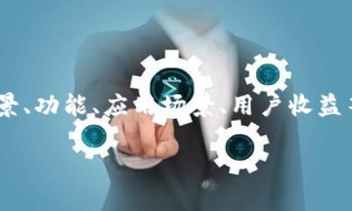 tpwallet项目的介绍可以从多个方面进行 elaboration，包括其背景、功能、应用场景、用户收益等。以下是一个符合大众和的示例、相关关键词以及详细的项目介绍。

tpwallet项目介绍：什么是tpwallet，它的优势与功能