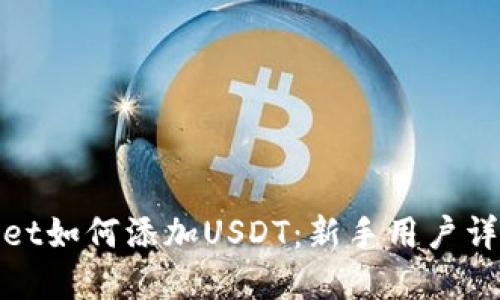 tpwallet如何添加USDT：新手用户详尽指南