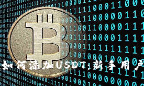 tpwallet如何添加USDT：新手用户详尽指南