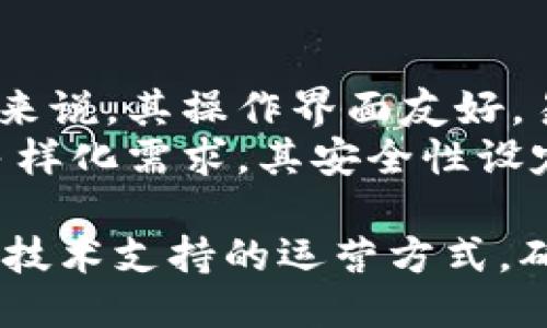   TPWallet版本更新指南：如何轻松进行版本升级 / 

 guanjianci TPWallet, 版本更新, 加密货币钱包, 手机钱包, 使用指南 /guanjianci 

随着加密货币和区块链技术的发展，越来越多的用户开始使用数字钱包进行资产管理。而TPWallet作为一种流行的加密数字货币钱包，其安全性与便捷性吸引了大量用户。在使用软件的过程中，版本更新也显得尤为重要。本文将详细介绍TPWallet的版本更新方法及其重要性。

一、TPWallet版本更新的重要性
在任何软件的使用过程中，版本更新都是不容忽视的部分。TPWallet定期推出新版本，目的是为了提升用户体验、增强安全性并添加新功能。以下是几个版本更新的重要性：
ul
    li安全性提升：加密货币钱包涉及大量用户资金，通用软件漏洞一旦被攻击，可能导致资金损失。版本更新通常会修复已知漏洞，增强软件的防护能力。/li
    li功能：随着用户需求的增加， TPWallet 会在新版本中添加更多功能，现有的操作界面，以提升用户使用体验。/li
    libug修复：在使用过程中，用户可能会遇到各种问题，通过更新软件，开发者能够及时修复这些 bug，确保软件更加稳定。/li
    li兼容性增强：新版本会提升与操作系统和其他软件的兼容性，确保用户可以在不同平台上无缝运行。/li
/ul

二、如何检查TPWallet的当前版本？
在进行版本更新之前，首先需要确认自己当前使用的TPWallet版本。通常情况下，您可以通过以下步骤找到当前版本：
ol
    li打开TPWallet应用，在主界面寻找设置或帮助等选项。/li
    li在设置或帮助页面中，找到关于我们(About)的选项，点击进入。/li
    li在这个页面中，您将看到当前应用的版本号。/li
/ol
确定当前版本后，您可以去官方渠道查询最新版本信息，判断是否需要更新。

三、TPWallet版本更新的步骤
一旦确认需要更新版本，接下来的步骤相对简单，通常包括以下几个部分：
1. 备份钱包：在进行任何升级之前，请务必备份好您的钱包数据。这是确保资产安全的第一步，可以通过 TPWallet 提供的备份选项进行。
2. 访问官网下载页面：确保您从 TPWallet 的官方网站下载更新版本，而不是通过第三方链接。访问官网时，也可以查看更新日志，了解新版本的具体改动和。
3. 下载更新文件：根据设备选择适合的版本进行下载，支持 iOS 和 Android 的用户可以直接在应用商店中搜索 TPWallet 下载最新版本。
4. 安装更新：如果是通过官网下载安装包，请打开文件并按照提示进行安装。如果您是手机用户，通常只需点击更新按钮，系统将自动完成安装过程。
5. 验证更新：安装完成后，重新打开TPWallet，在设置中再次检查版本号，确认更新是否成功。

四、TPWallet升级后常见问题解决
在进行版本更新后，用户可能会遇到一些问题，例如登录失效、钱包数据丢失等。以下是一些常见问题及其解决办法：
1. **登录失效：**用户在更新后，可能会发现需要重新登录。此时，请根据应用程序提示重新输入账号密码。如果忘记密码，可以通过找回密码功能进行重设。
2. **钱包数据丢失：**如果在更新过程中操作不当，可能导致数据丢失。这时，确保您在更新前已进行备份。打开备份文件，按照提示进行恢复。
3. **功能异常：**更新后如果发现某些功能无法正常使用，可以尝试重启应用或重新安装一次。如果问题依然存在，可以寻求官方支持。
4. **兼容性问题：**在某些设备上，新版本可能与旧系统不兼容，这时需检查系统要求，考虑升级操作系统或重新安装旧版本。
5. **网络连接问题：**在使用新版本时，若遇到连接问题，请检查网络设置，确保设备已连接于稳定网络。可尝试重启设备或重置网络。

五、如何获取TPWallet的最新动态
为了确保您能随时了解TPWallet的最新动态和版本更新，您可以关注以下几个途径：
ul
    li官方社交媒体：大多数钱包项目都有官方社交媒体账户，例如 Twitter、Facebook 和 Telegram。在这些平台上，TPWallet会及时发布版本更新和其他重要通知。/li
    li官网公告板：定期访问官网的公告板，了解项目的新动态和未来规划，会让您更好地掌握更新信息。/li
    li用户论坛和社区：参与 TPWallet 的用户论坛，用户可以分享经验，讨论各种使用技巧，也能第一时间获取到版本更新的消息。/li
    li邮件订阅：许多钱包项目都会提供邮件订阅系统，用户只需填写邮件地址，便能定期收到项目的重要通知和版本更新信息。/li
/ul

六、常见相关问题解答
在版本更新时，用户常会有一些疑问，以下是几个常见问题及详细解答：

问题一：TPWallet如何进行备份？
备份是保护用户资产的重要步骤，特别是在进行版本更新前。TPWallet提供了一种简单的备份方式，可以有效保存用户的钱包数据。
首先，打开意图备份的TPWallet应用，进入主界面，找到设置选项。然后在设置中找到钱包备份功能，选择备份钱包，系统会要求您设置一个安全密码。
其次，完成密码设置后，系统会生成一组恢复助记词。这组助记词是您恢复钱包的关键信息，请务必在安全的地方保存好，避免遗失。如果将来需要恢复钱包，您只需输入这些助记词即可。
最后，建议定期备份钱包，以防数据丢失。如果您在任何时候进行了资产交易或余额变更，都应重新进行备份，保持数据的最新性。

问题二：更新后如何查看新功能？
每次更新后，用户都渴望了解新版本所加入的功能或改进。TPWallet在每次更新时都会发布更新日志，涉及到新功能及已修复的问题。
用户可以在TPWallet的官网或者社交媒体平台上找到这些更新日志，它通常会详尽列出版本历史并告诉用户每个版本的新特性。检查这些日志可以帮助您更好地理解更新内容，使用新的功能来资产管理体验。
此外，TPWallet的社区论坛也是一个了解新增功能好去处，许多用户会在此分享他们对新功能的使用感受和技巧，您也可以参与讨论。

问题三：如何进行技术支持查询？
在使用过程中，用户可能会碰到各种技术问题，如果在更新后无法正常使用或其他故障时，寻求有效的技术支持显得尤为重要。
TPWallet通常会在官网提供技术支持的模块，用户可以通过提交工单或与在线客服取得联系以解决问题。在提交请求时，建议提供详细的问题描述以及尝试过的解决方法，以便技术支持团队更有效地帮助您。
另外，TPWallet的社交平台也可能提供用户交流群组，聊天功能允许用户在群内询问问题，其他资深用户或管理员可即时给予解答。这种方式往往能够快速获得反馈。

问题四：更新版本后的数据安全性如何保障？
在更新版本后，用户最关心的问题之一是数据安全。TPWallet作为一个关注用户安全的数字货币钱包，其更新过程中的数据保护机制值得信赖。
首先用户在更新版本前，建议务必做好备份。同时，开发团队会定期检测和修复任何可能的漏洞，以确保用户数据在此过程中的安全性。更新发布之前会经过严格的测试，以排除设备的潜在风险。
其次，用户还应保持软件的及时更新，以避免使用老旧版本可能带来的安全隐患。始终从官方渠道下载新版本，确保未受病毒等恶意软件的影响。

问题五：TPWallet适合哪些用户使用？
TPWallet是一款非常适合广大加密货币用户使用的数字资产钱包，无论是新手用户还是专业投资者，都能从中获益。对于新手来说，其操作界面友好，易于用户上手。另外，拥有完善的帮助文档和支持，使得用户能够快速解决疑问。
对于资深投资者，TPWallet则提供了多种高级功能，包括多种币种支持、交易历史查询以及资产组合管理等，满足专业用户的多样化需求。其安全性设定也让用户在交易和资产管理中感受到保障。

综上所述，TPWallet的版本更新至关重要，不仅关乎用户体验、功能，也直接关系到资金的安全。在进行更新时，需要注意备份和技术支持的运营方式，确保顺利升级并享受更高效的资产管理。